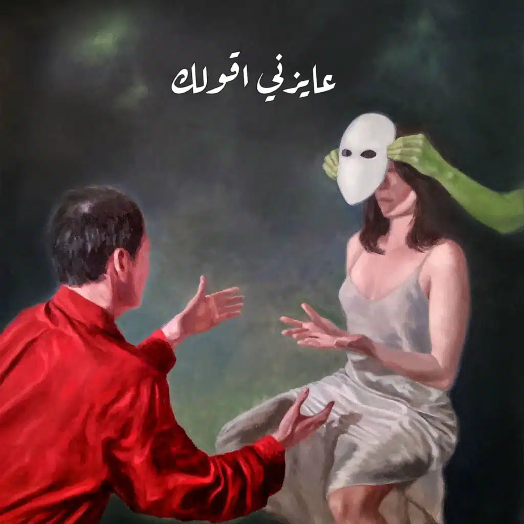 عايزني اقولك