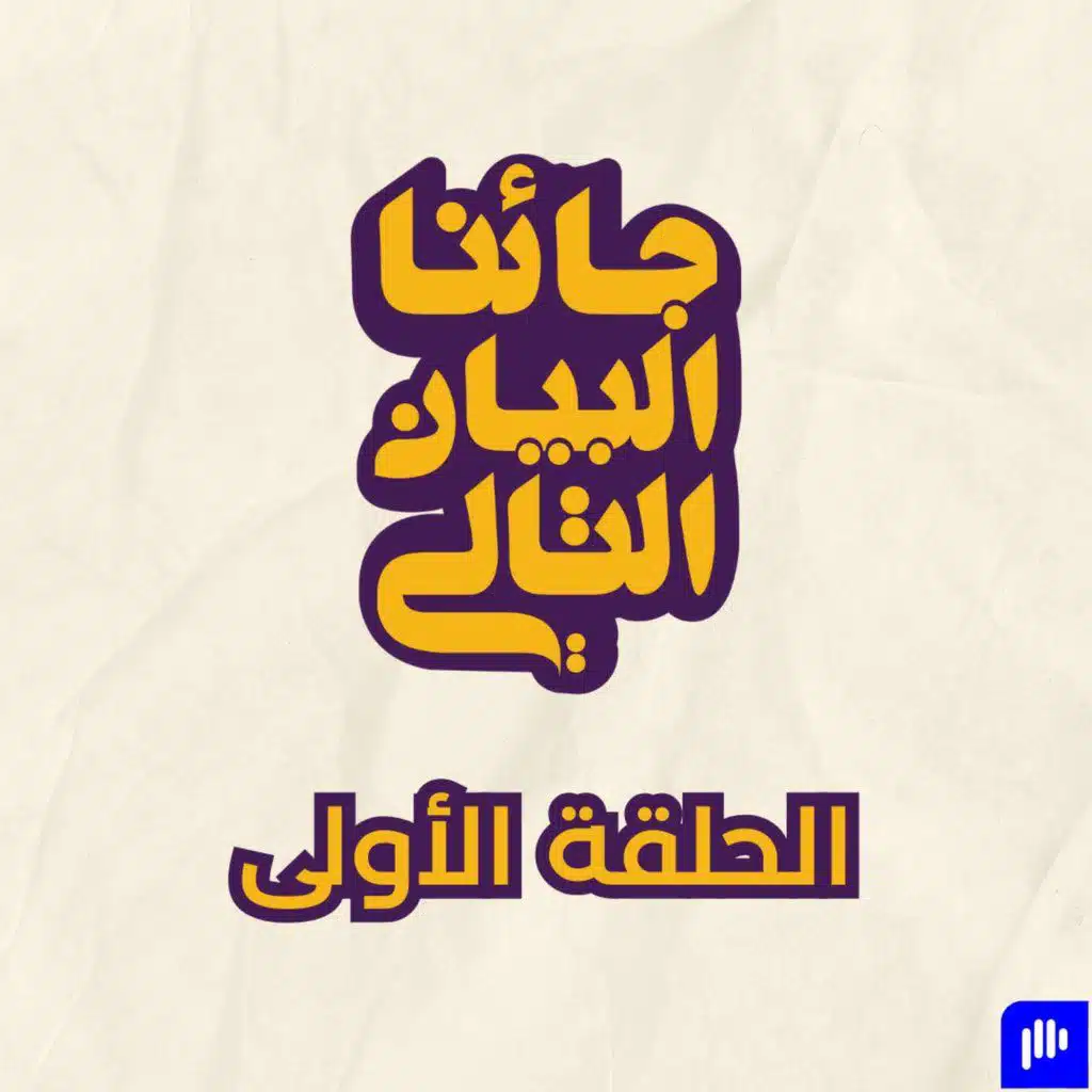 الحلقة الأولى: رجل اتجنن بمجرد نزول آبل فيچن برو