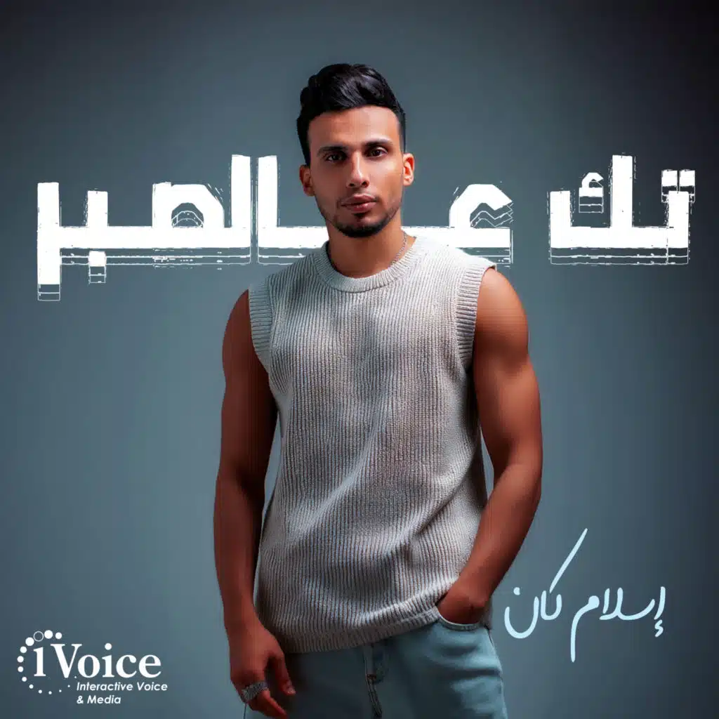 تك عالصبر