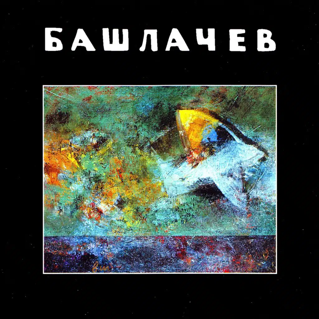 Башлачев VII