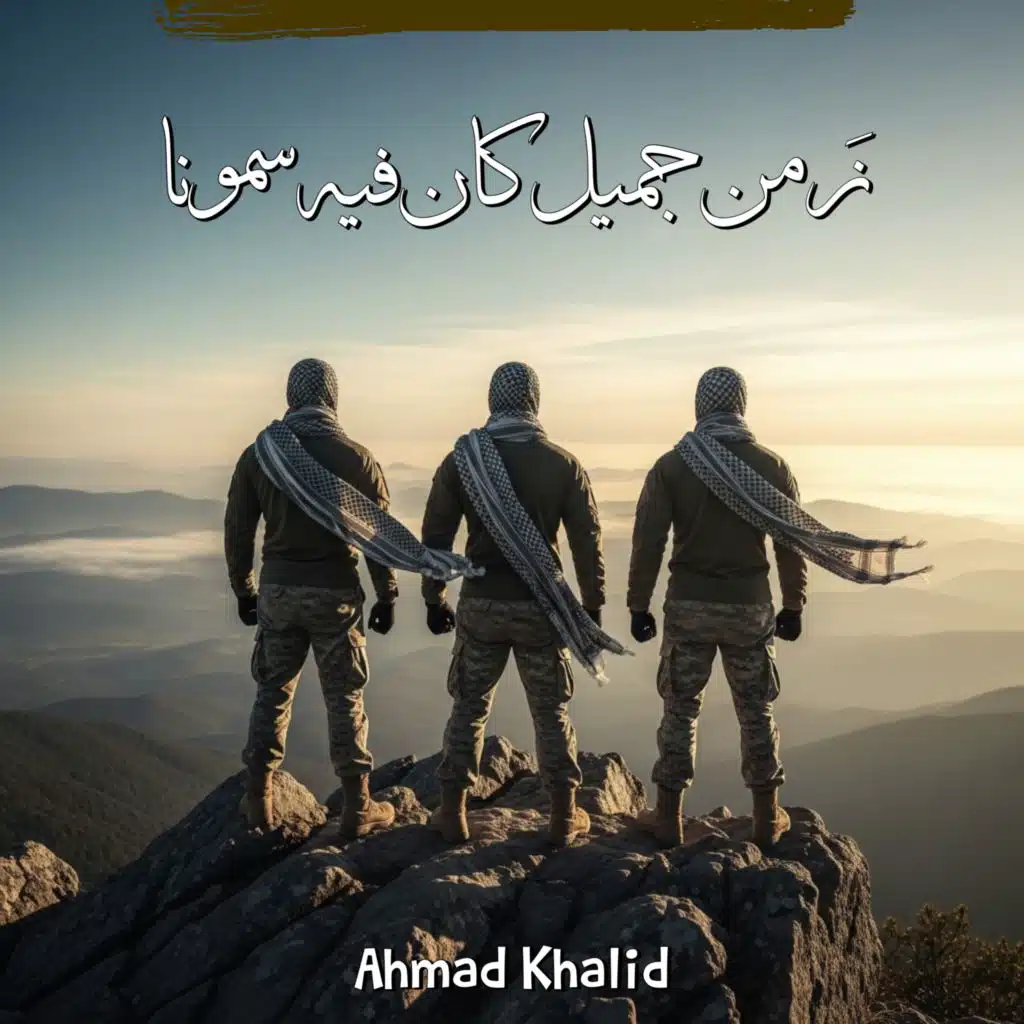 نشيد زمن جميل كان فيه سمونا
