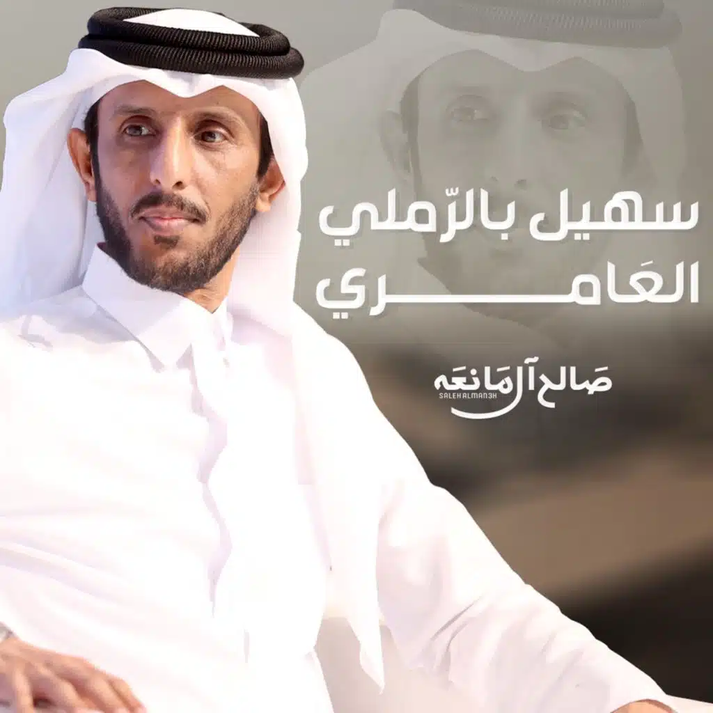 سهيل بالرملي