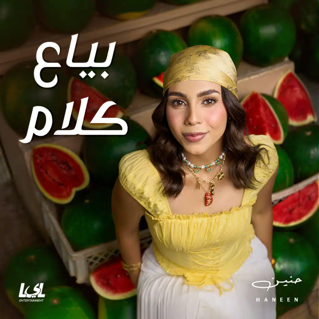 بياع كلام الجزء الاول