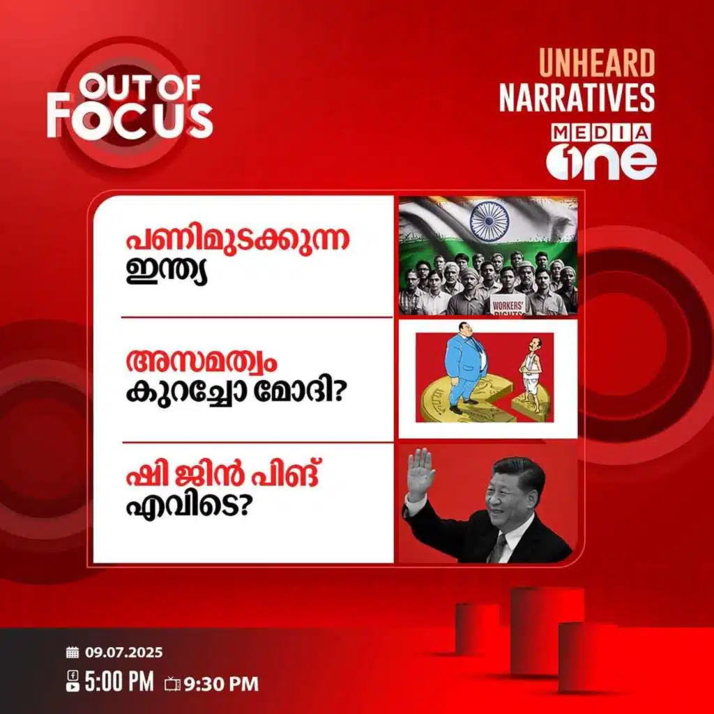 Out Of Focus | 09 July 2025