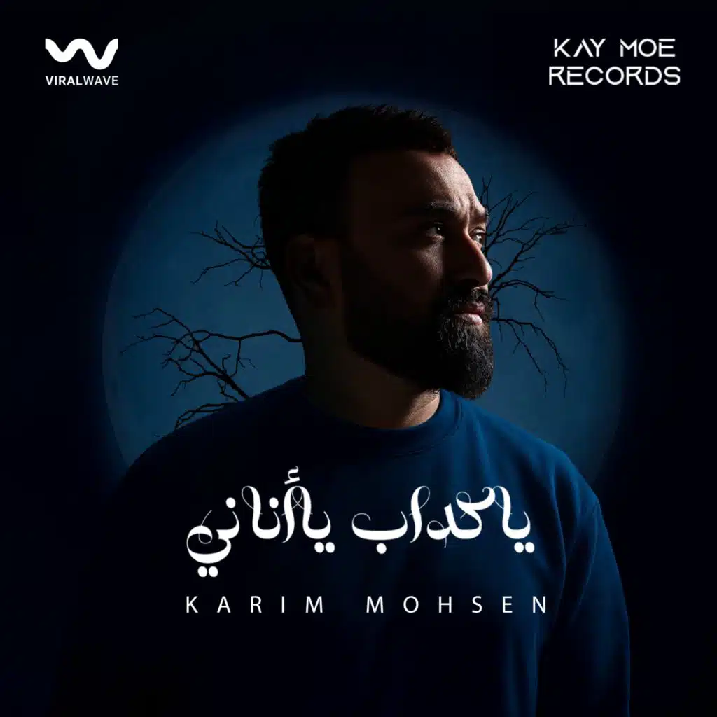 يا كداب يا أناني