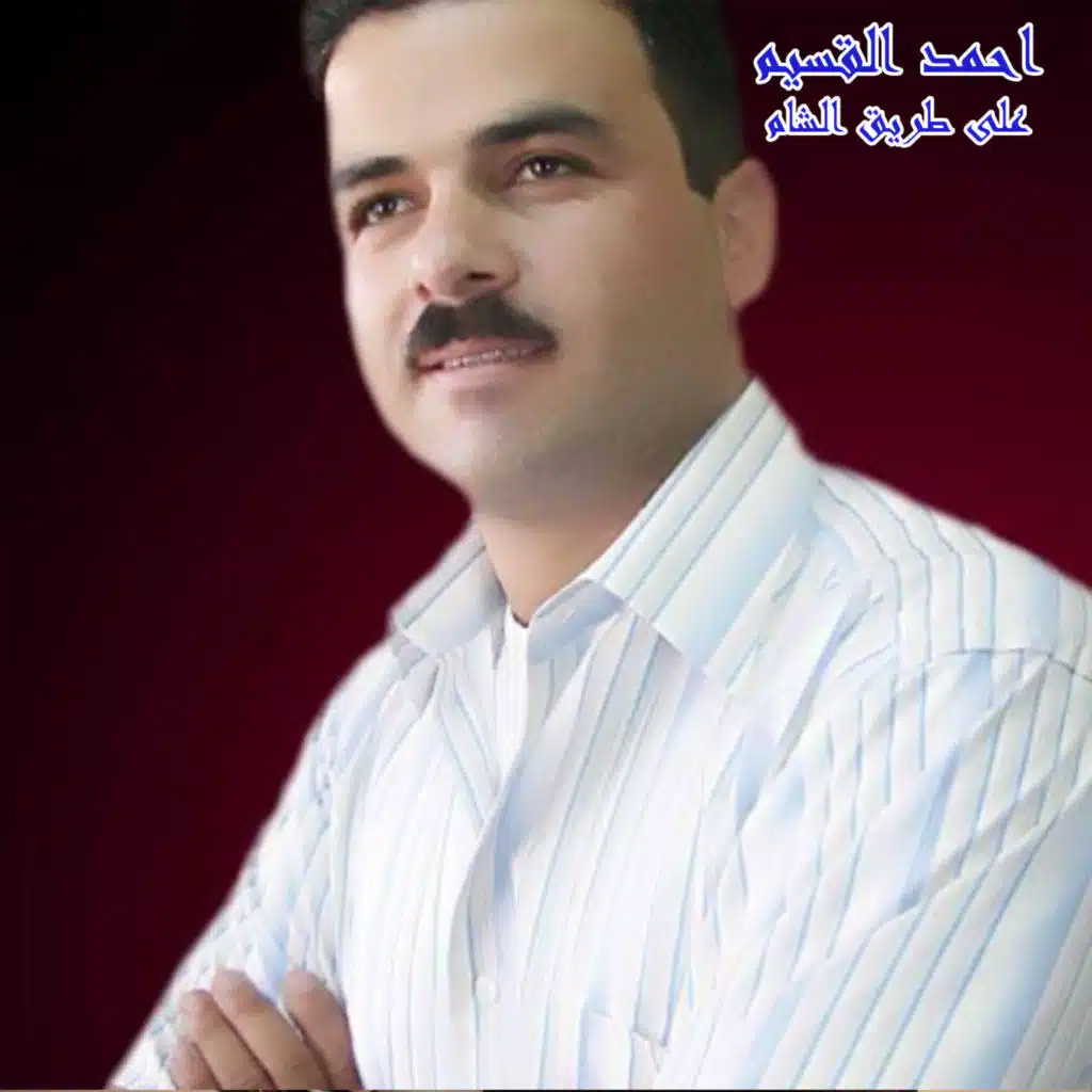 على طريق الشام