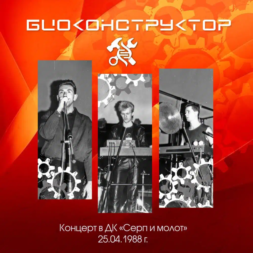 Биоконструктор