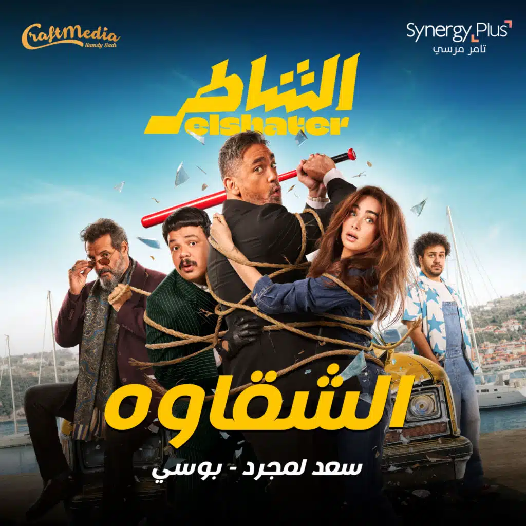 الشقاوه - فيلم الشاطر