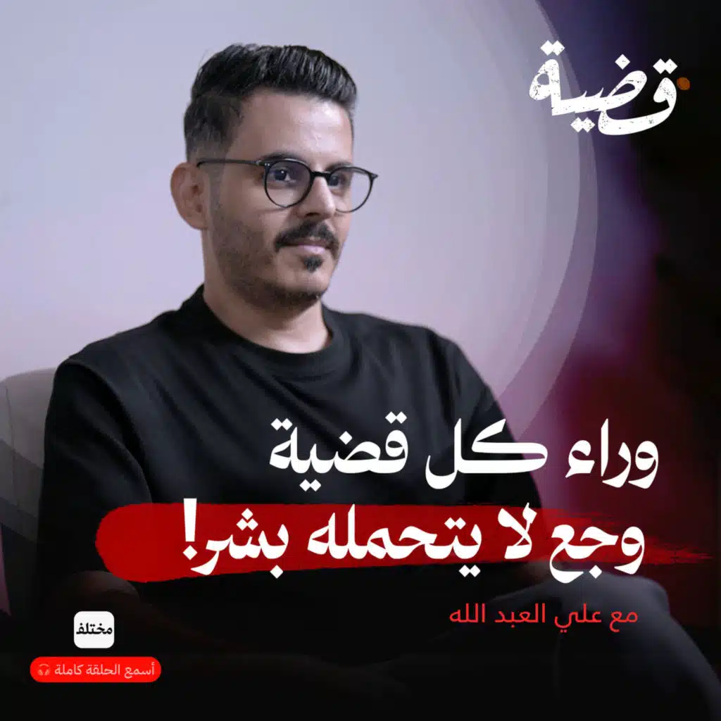 علي العبد الله يكشف أسرار الجرائم: ما لا يُعرض في الإعلام!