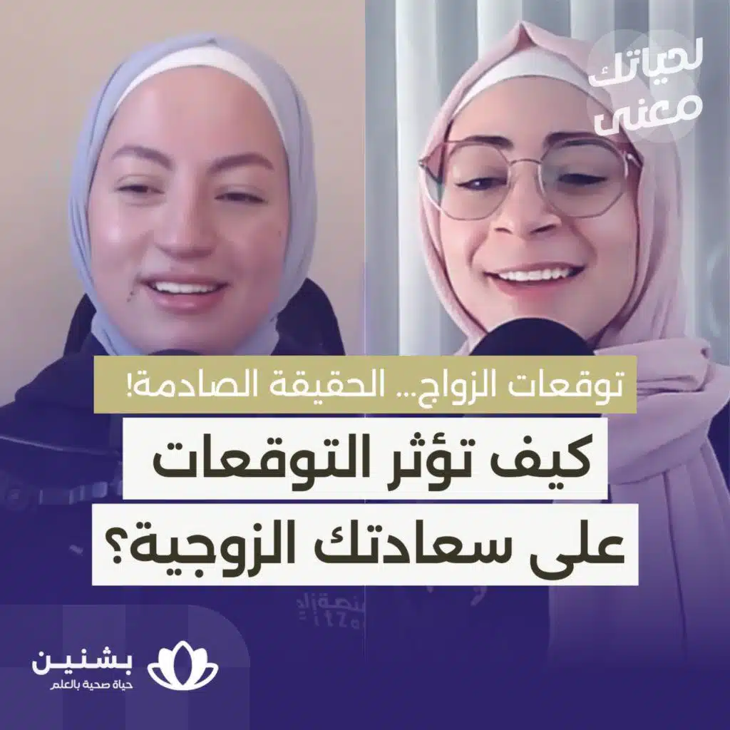 #38 كيف نتجاوز خيبات الأمل في الزواج؟ نصائح للتعامل مع التوقعات