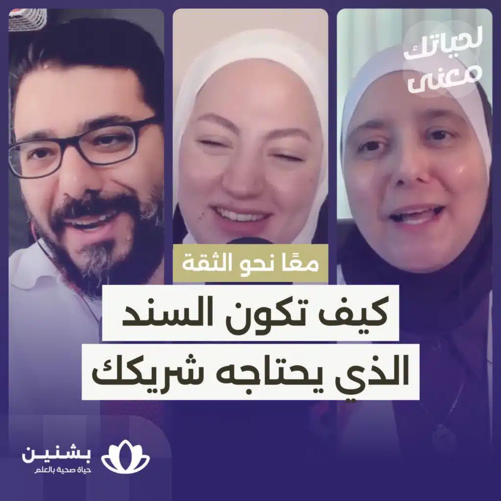 #32 كيف تعزز ثقة شريكك بنفسه؟ نصائح عملية من أخصائية نفسية