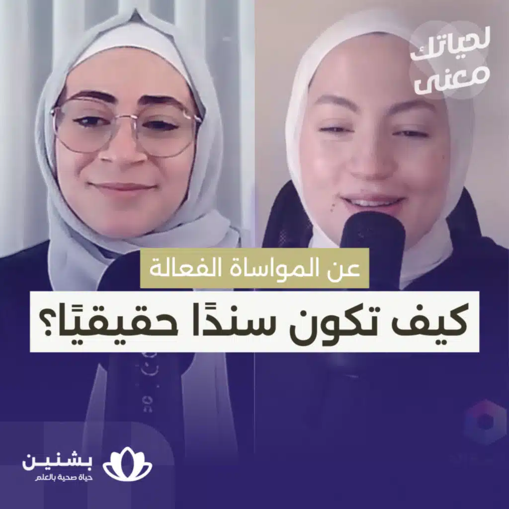 #39 كيف نخفف ألم من نحب؟ أسرار المواساة الفعالة