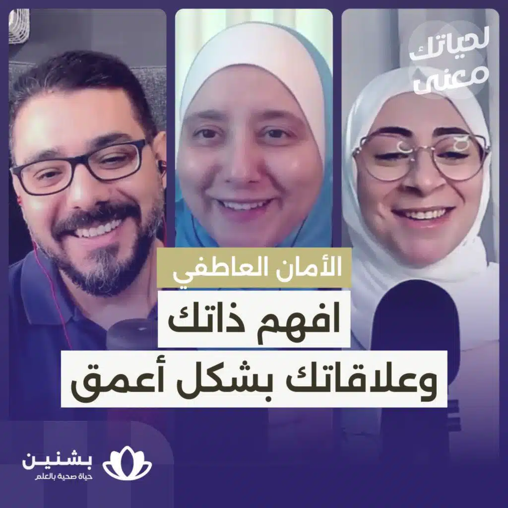 #34 افهم ذاتك وعلاقات بشكل أعمق - جزء 2 من سلسلة الأمان العاطفي