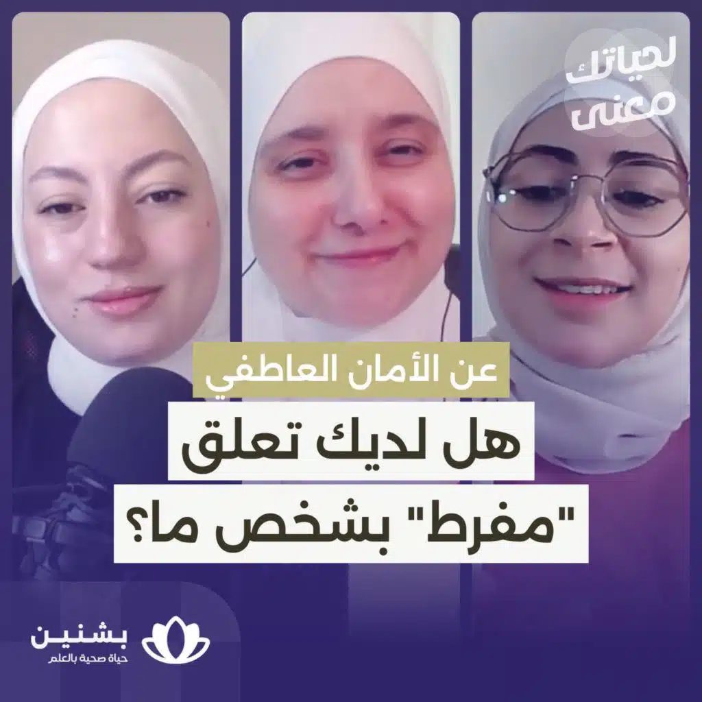 #33 الأمان العاطفي: حجر الأساس لعلاقات قوية ومستدامة