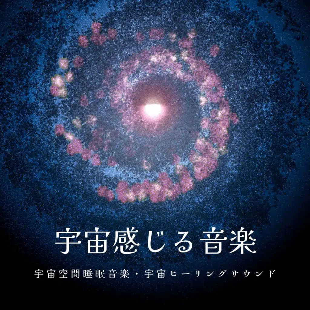 宇宙の周波数