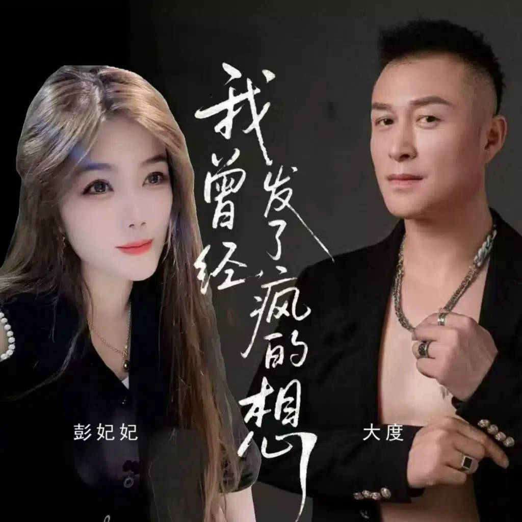 彭妃妃 & 大度
