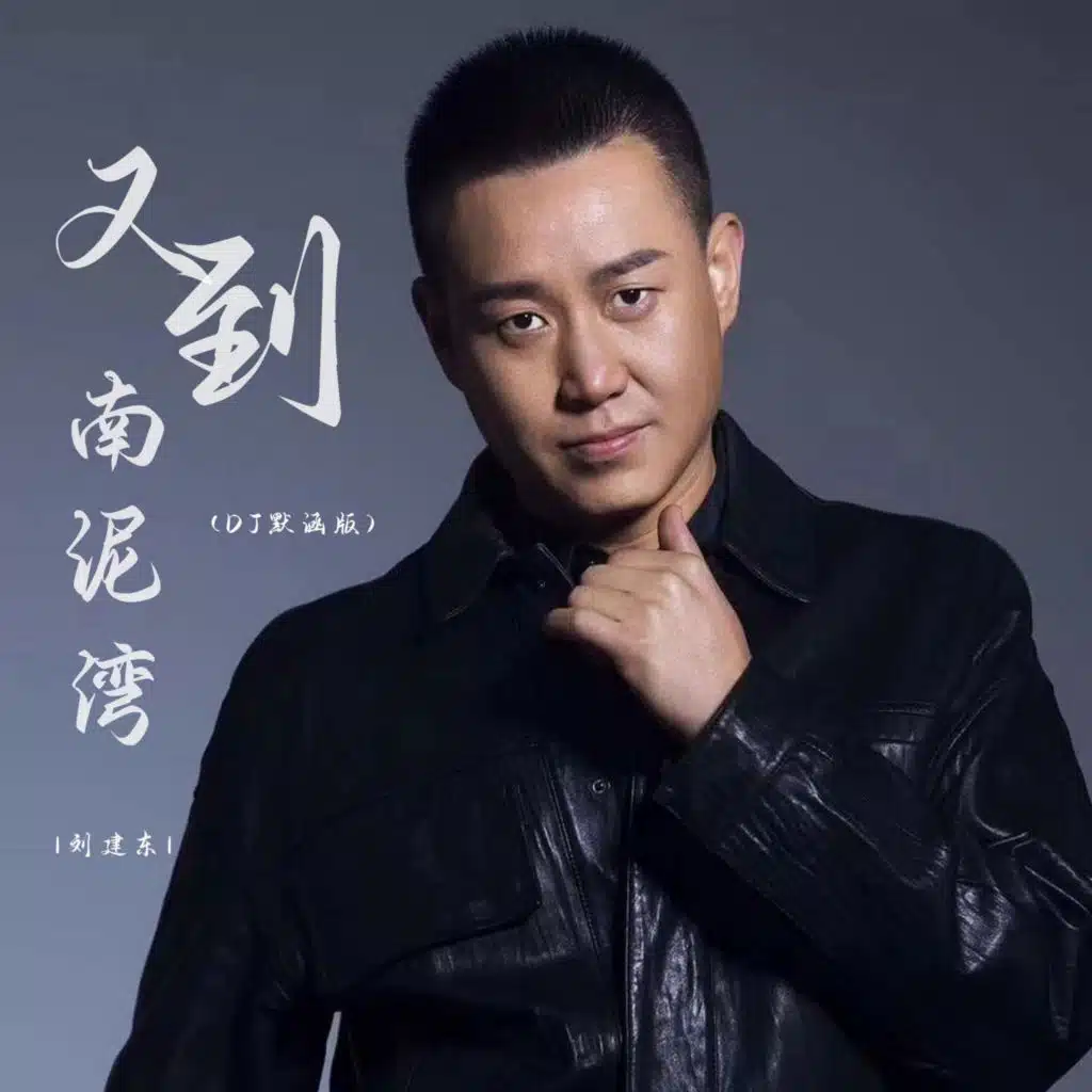 刘建东