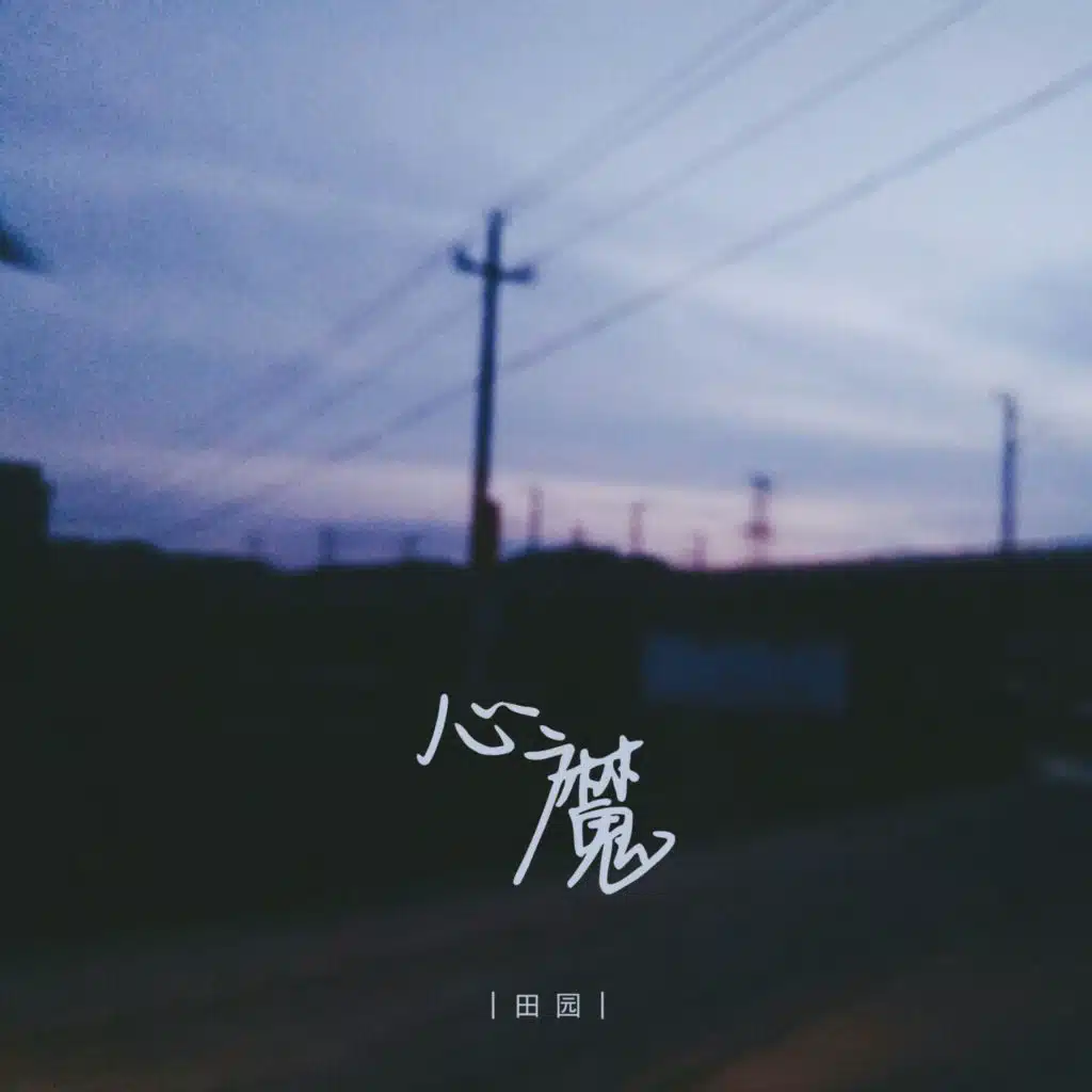 心魔