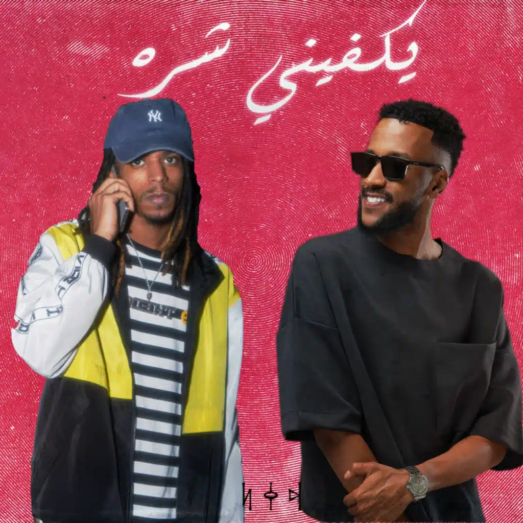 يكفيني شره (feat. Turky alabdullah)
