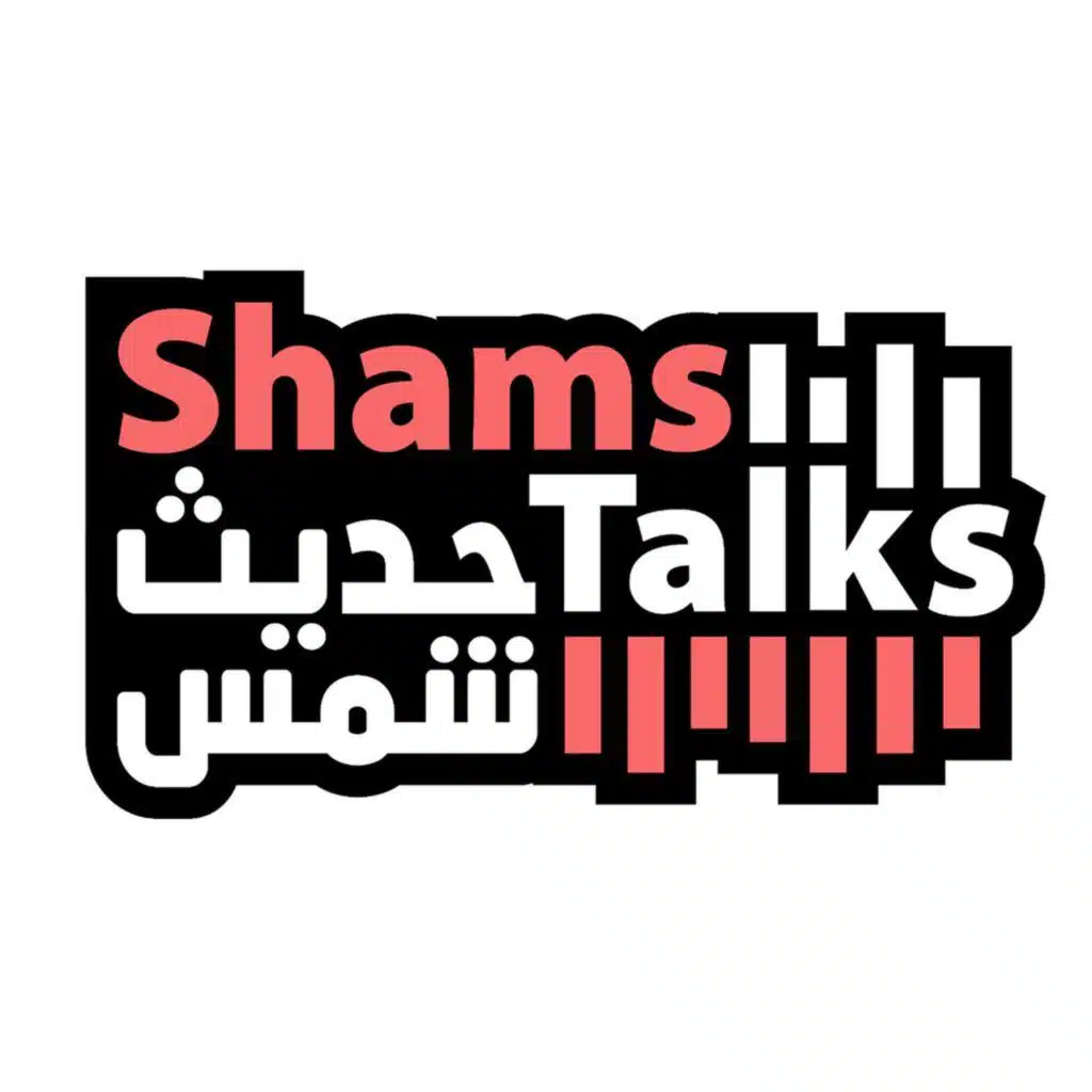 بودكاست "حديث شمس" مع عبدالله الشامسي