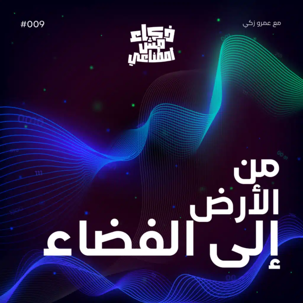 من الارض إلى الفضاء - Unlocking the Secrets of Earth and Space