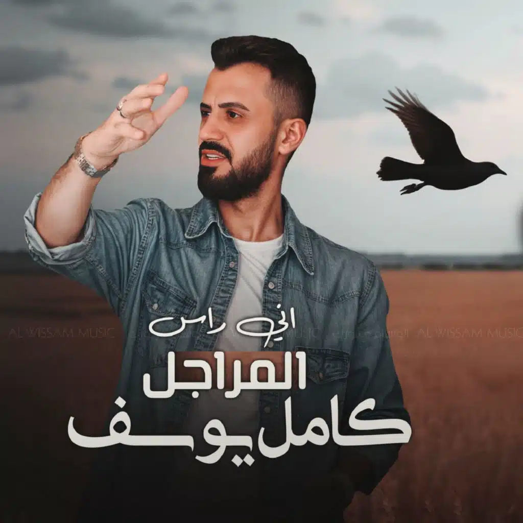 اني راس المراجل