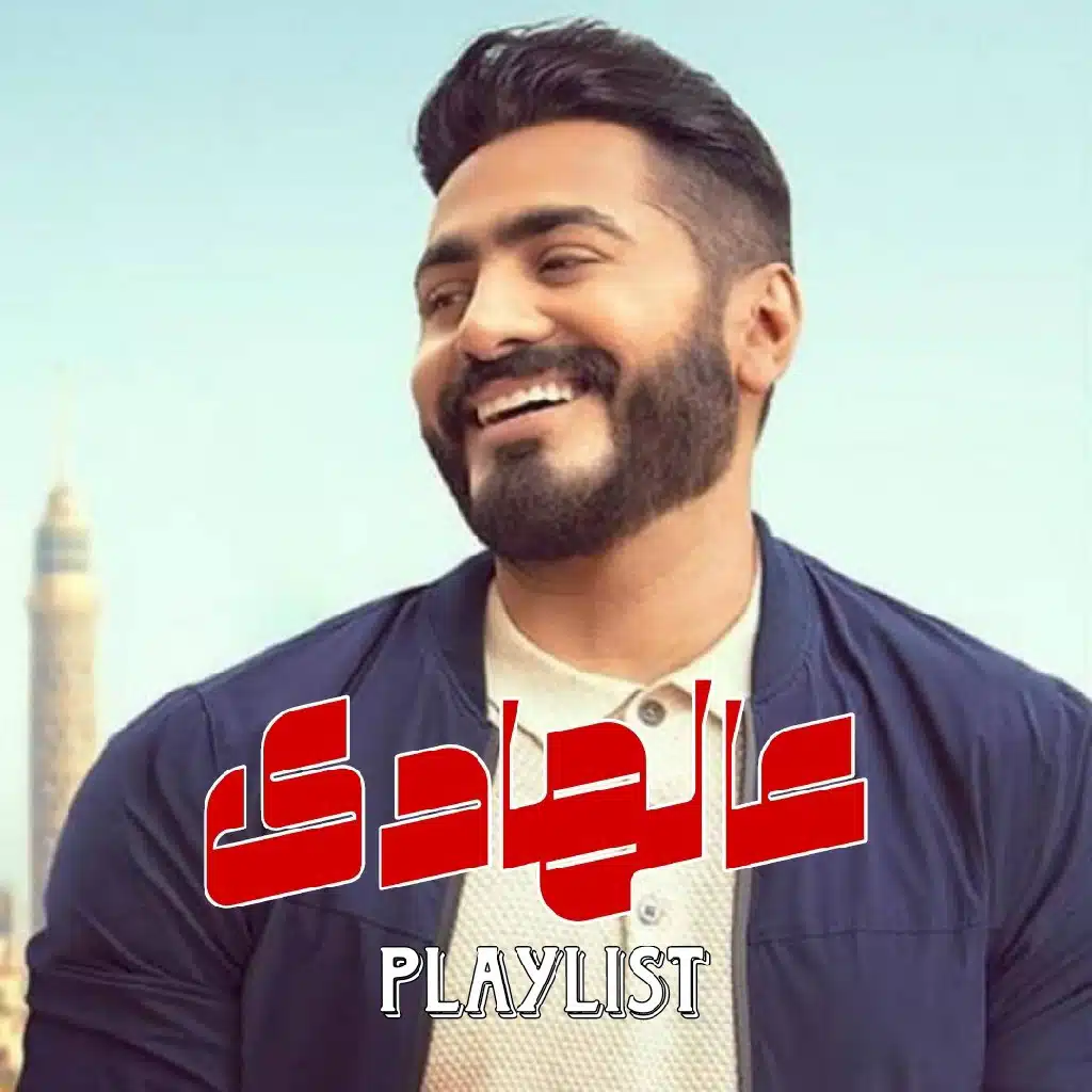 عالهادى PLAYLIST