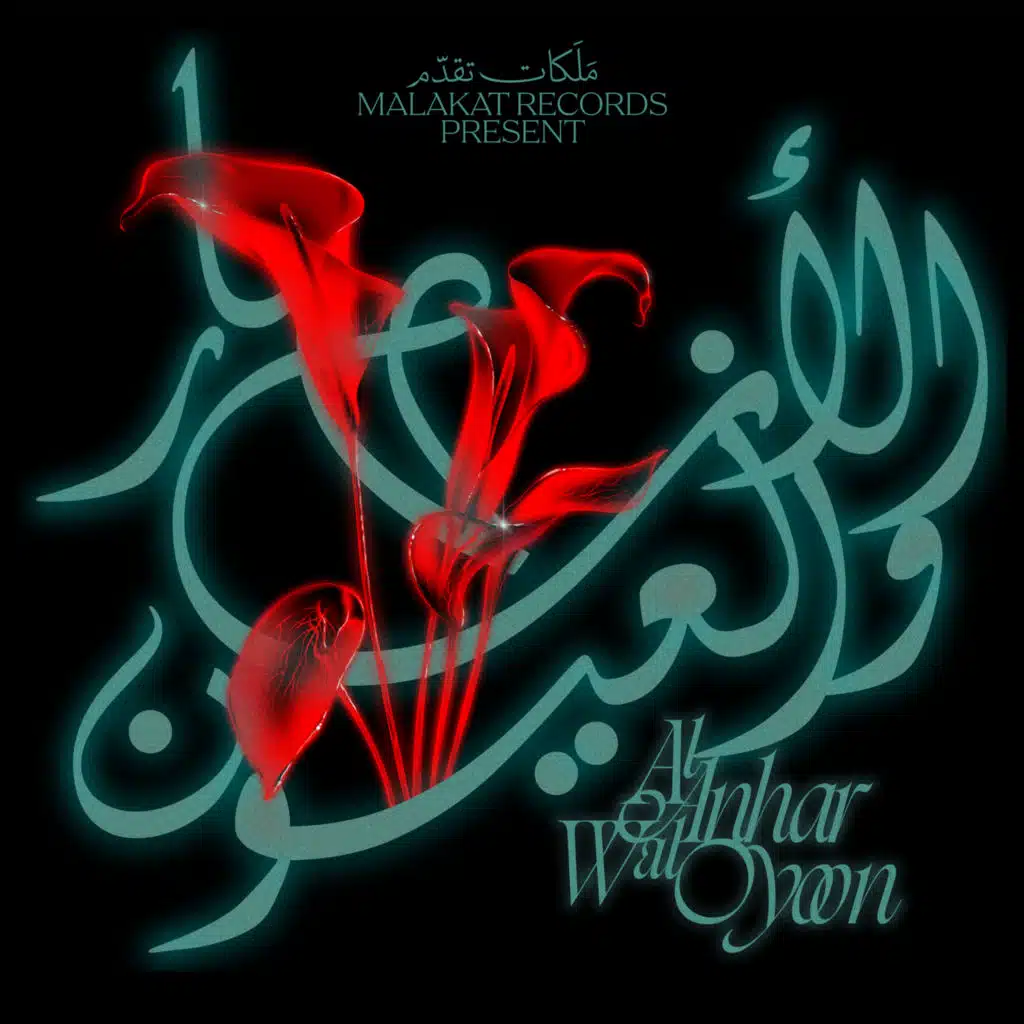 Al Anhar Wal Oyoon - الأَنْهارِ والعُيُونٌ