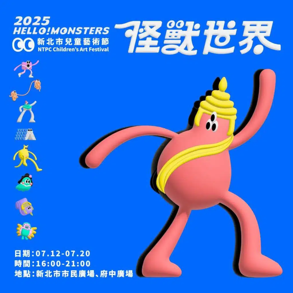 怪獸世界－拯救歡樂之樹！怪獸們的緊急任務！ (2025新北市兒童藝術節)