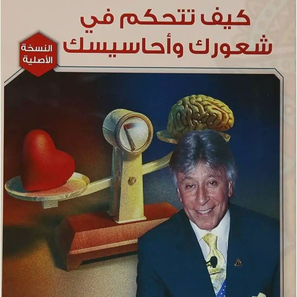 كيف تتحكم فى شعورك واحاسيسك