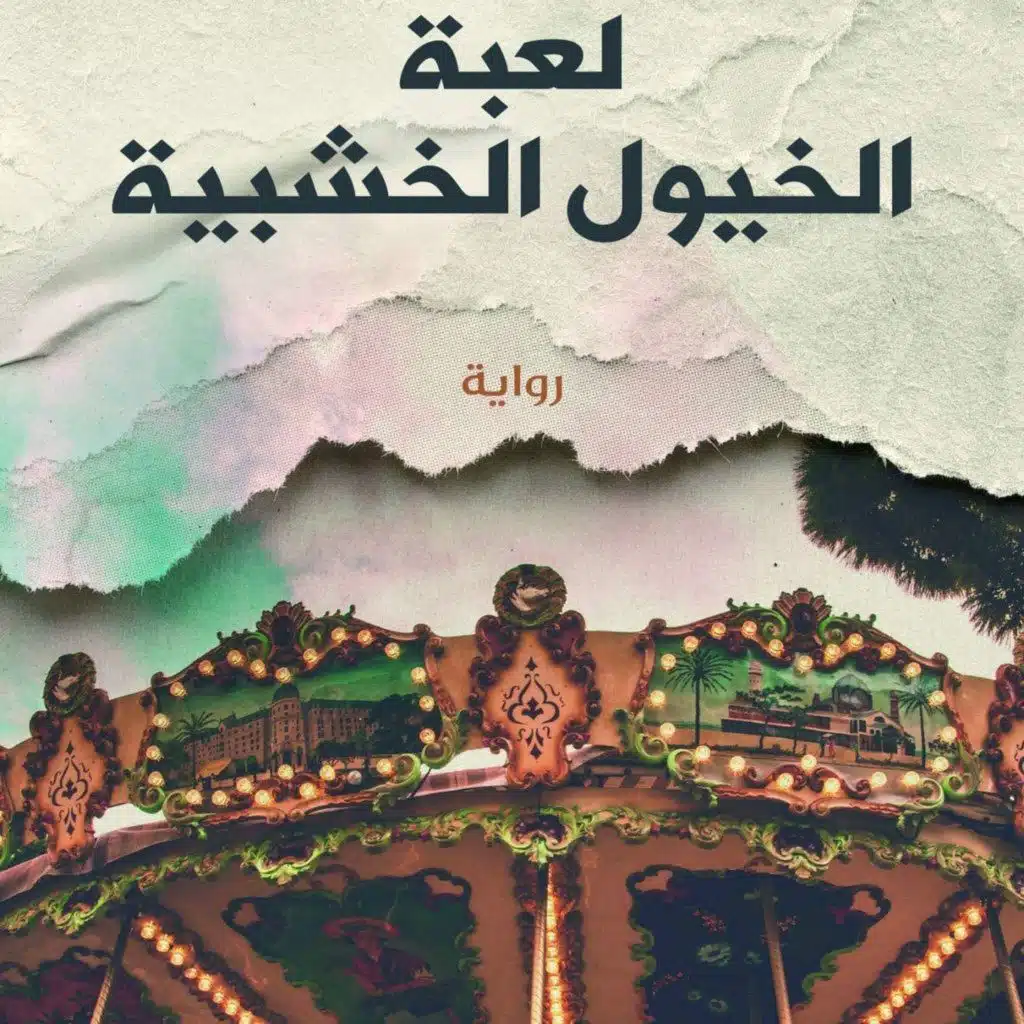 لعبة الخيول الخشبية