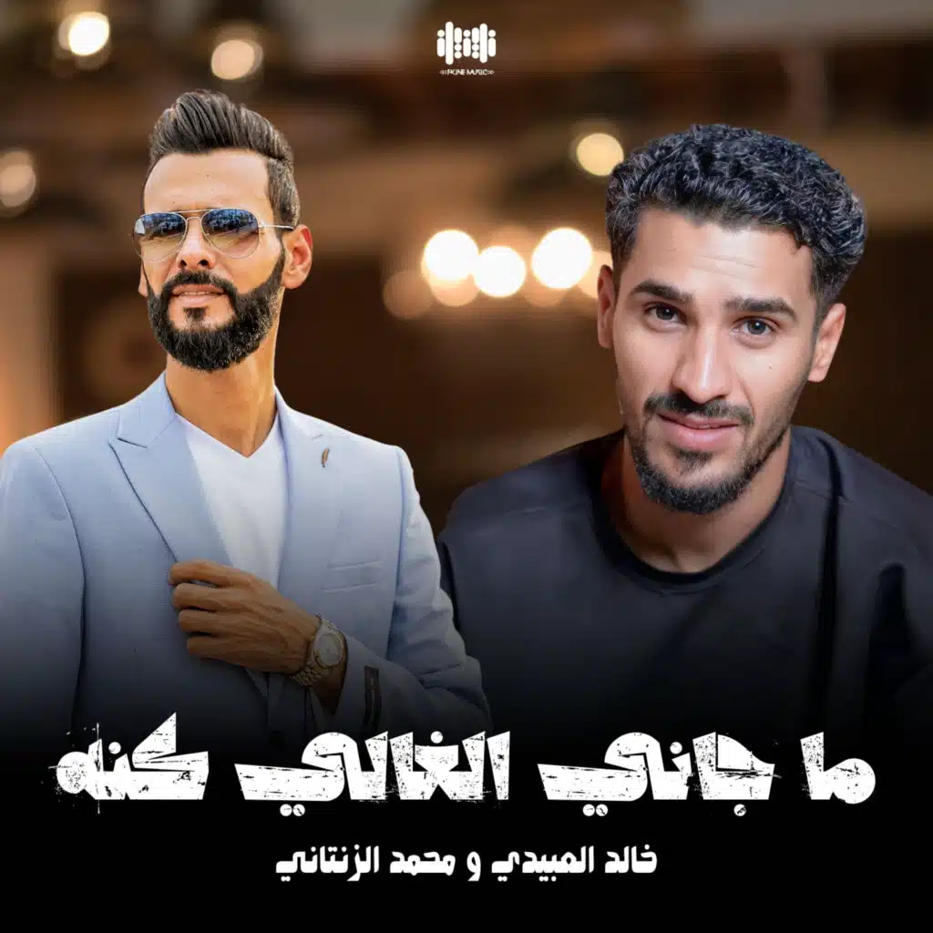 ما جاني الغالي كنه