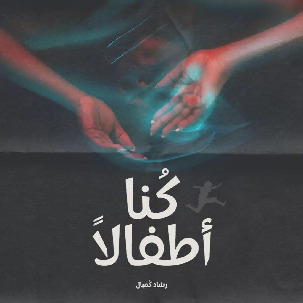 كُنا أطفالًا