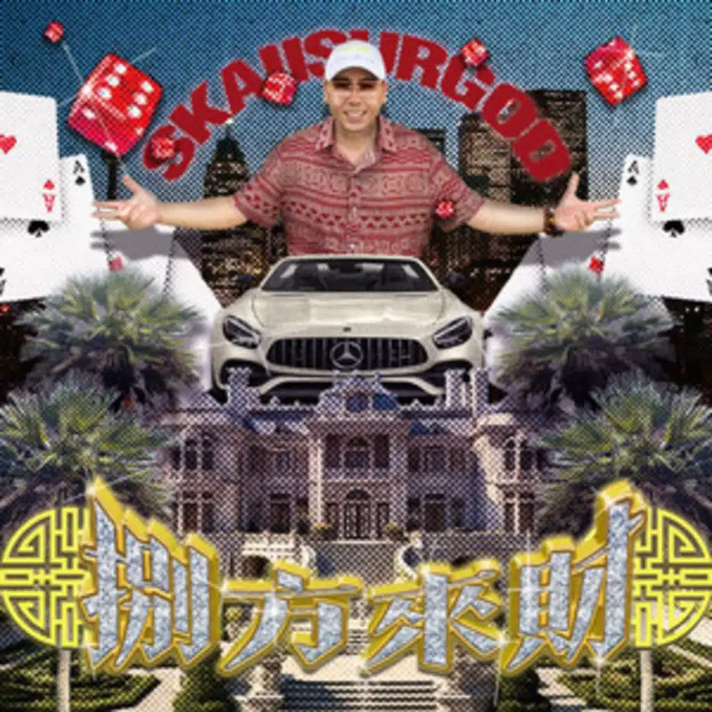 揽佬SKAI ISYOURGOD