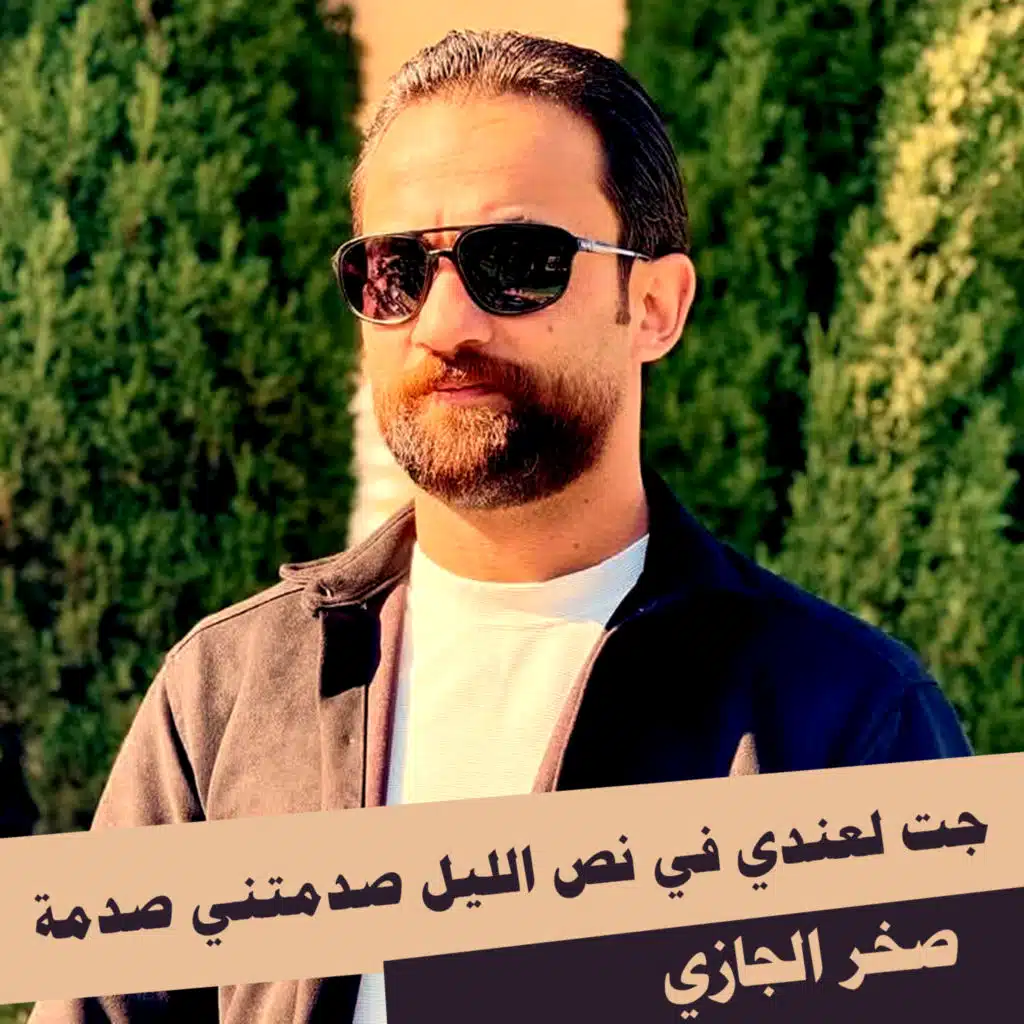 جت لعندي في نص الليل صدمتني صدمة