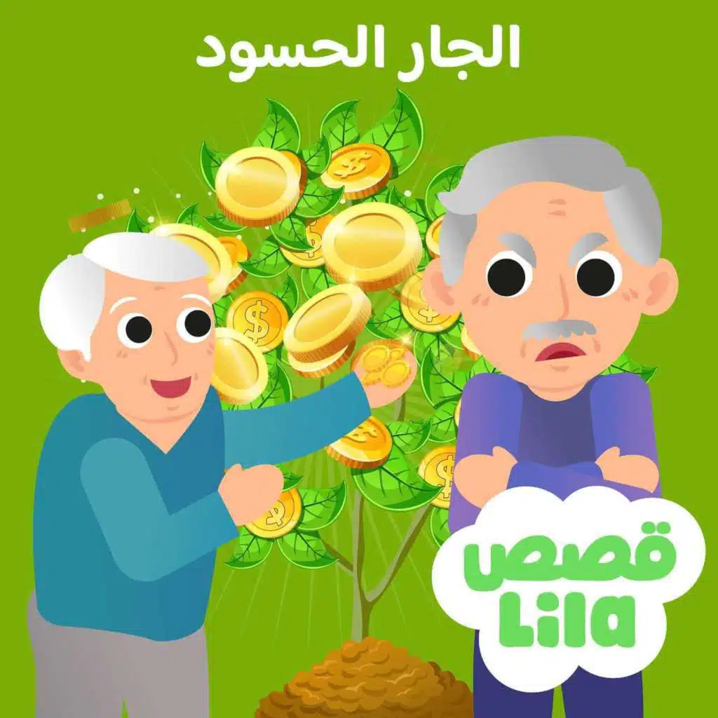 The Jealous Neighbor - الجار الحسود