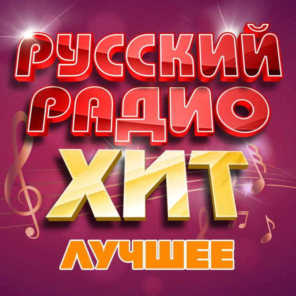 Русский радио хит (Лучшее), Часть 16