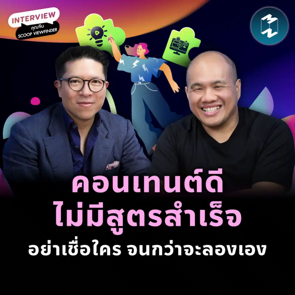 เส้นทางการทำคอนเทนต์ และบทเรียนจากการลองเอง ของจีน Scoop Viewfinder | MM EP.2453