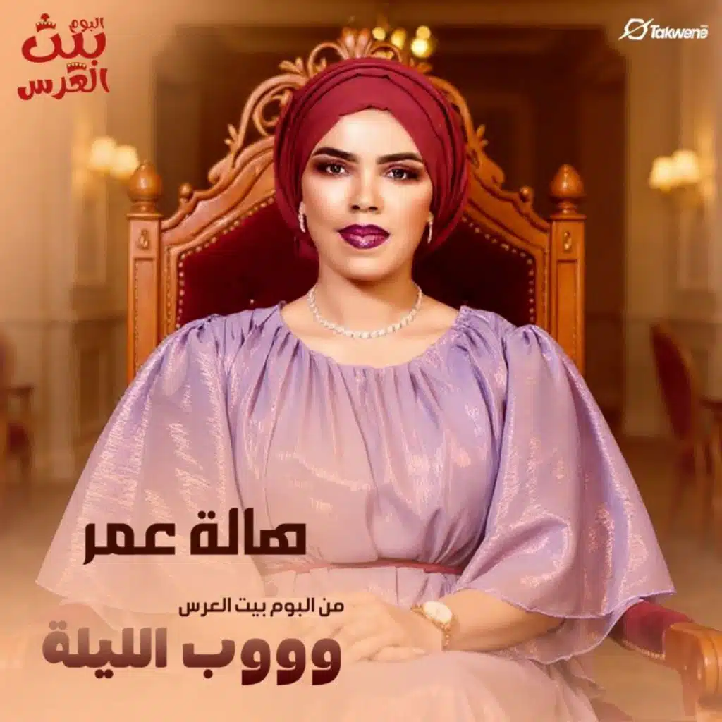 وووب الليلة
