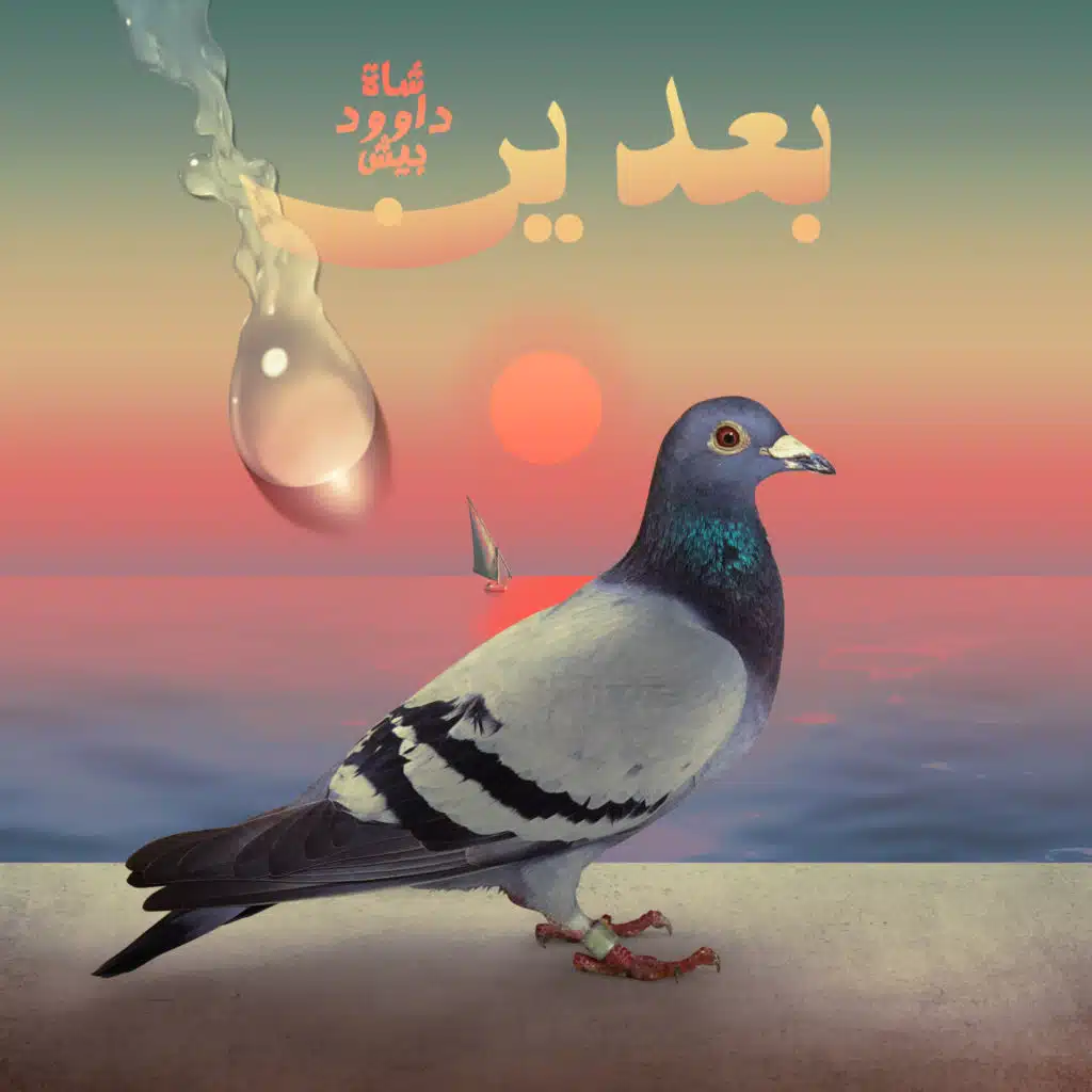 بعدين (feat. Logical Da9ud & Besh)