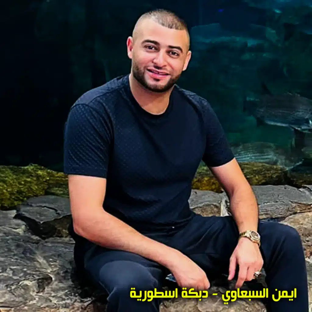دبكة اسطورية