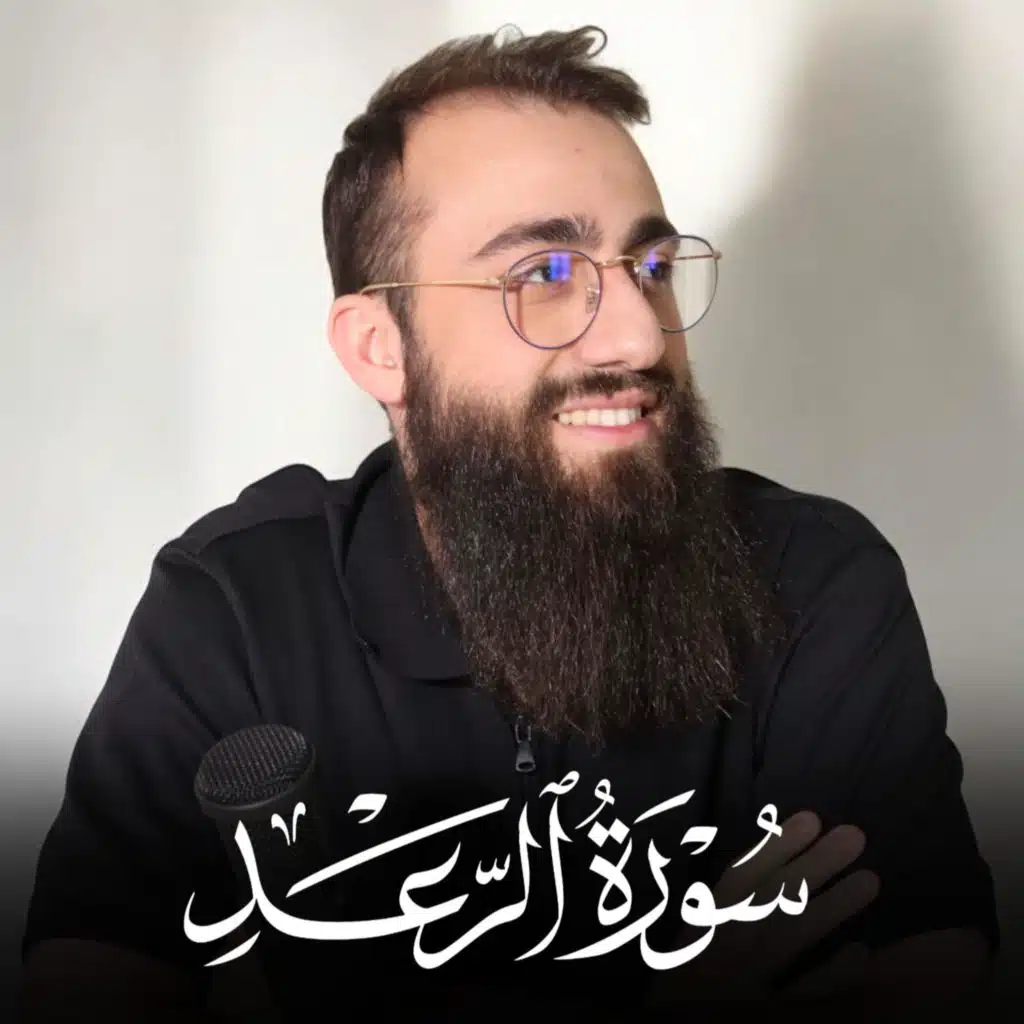 Surah Ar Ra'd - سورة الرعد
