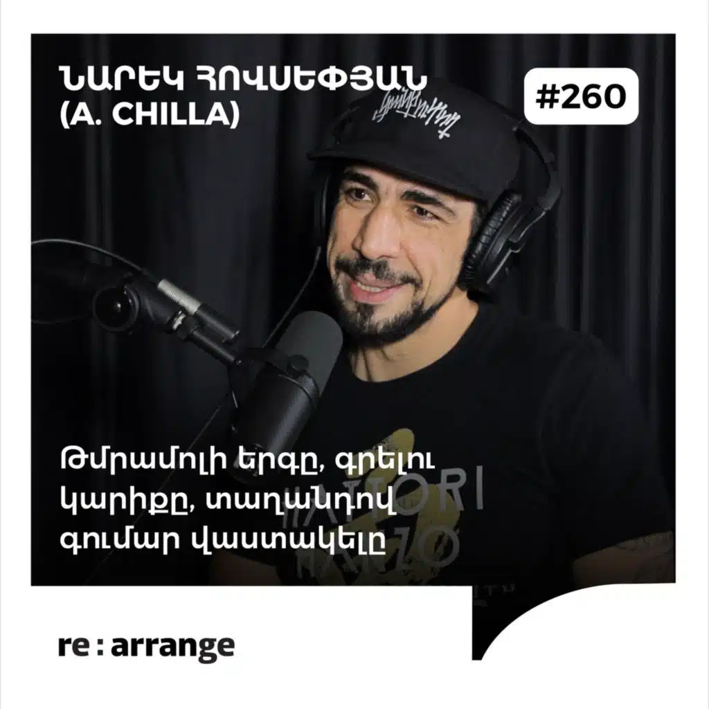 #260 Նարեկ Հովսեփյան (A. Chilla) – Թմրամոլի երգը, գրելու կարիքը, տաղանդով գումար վաստակելը
