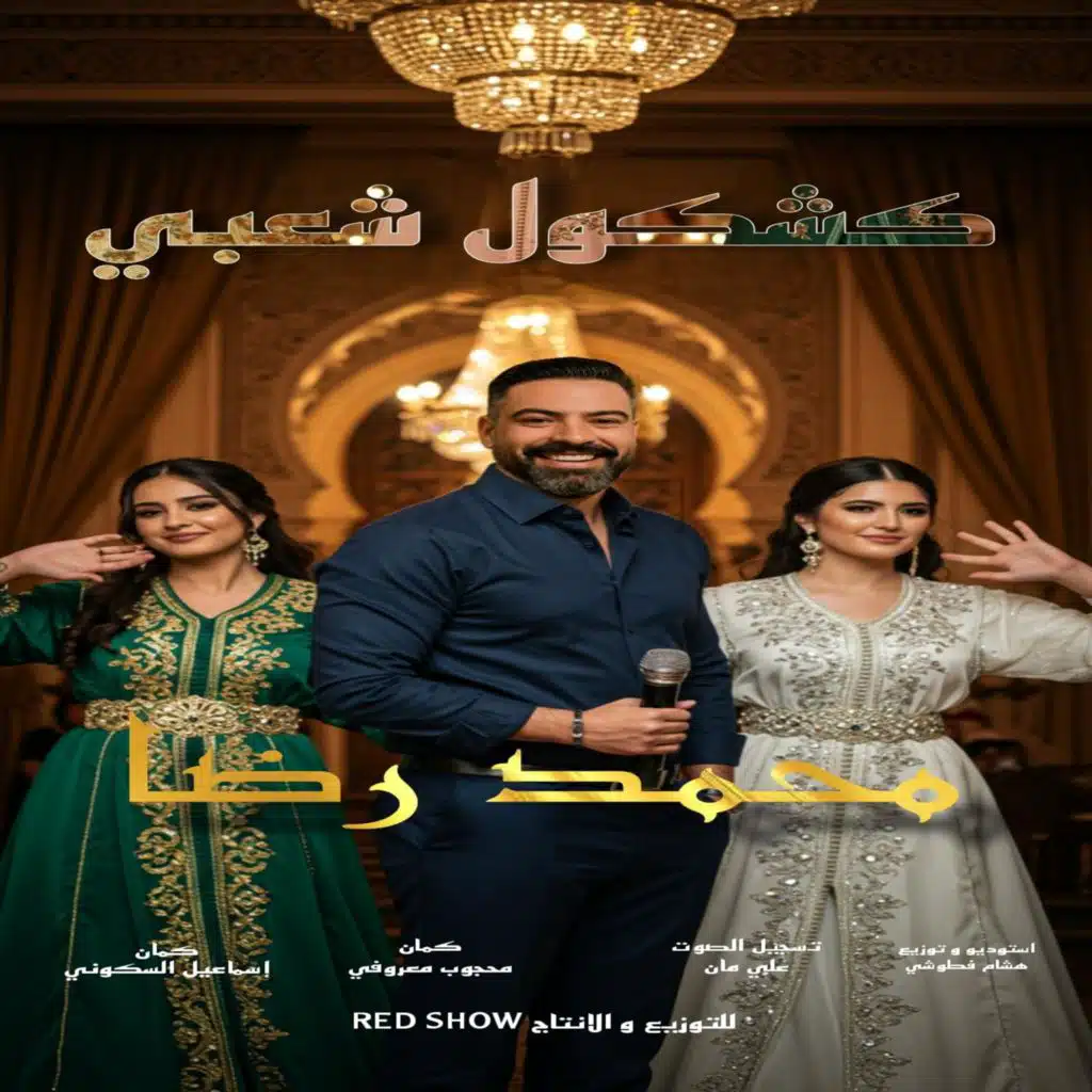 كشكول شعبي جديد من الثرات المغربي الأصيل