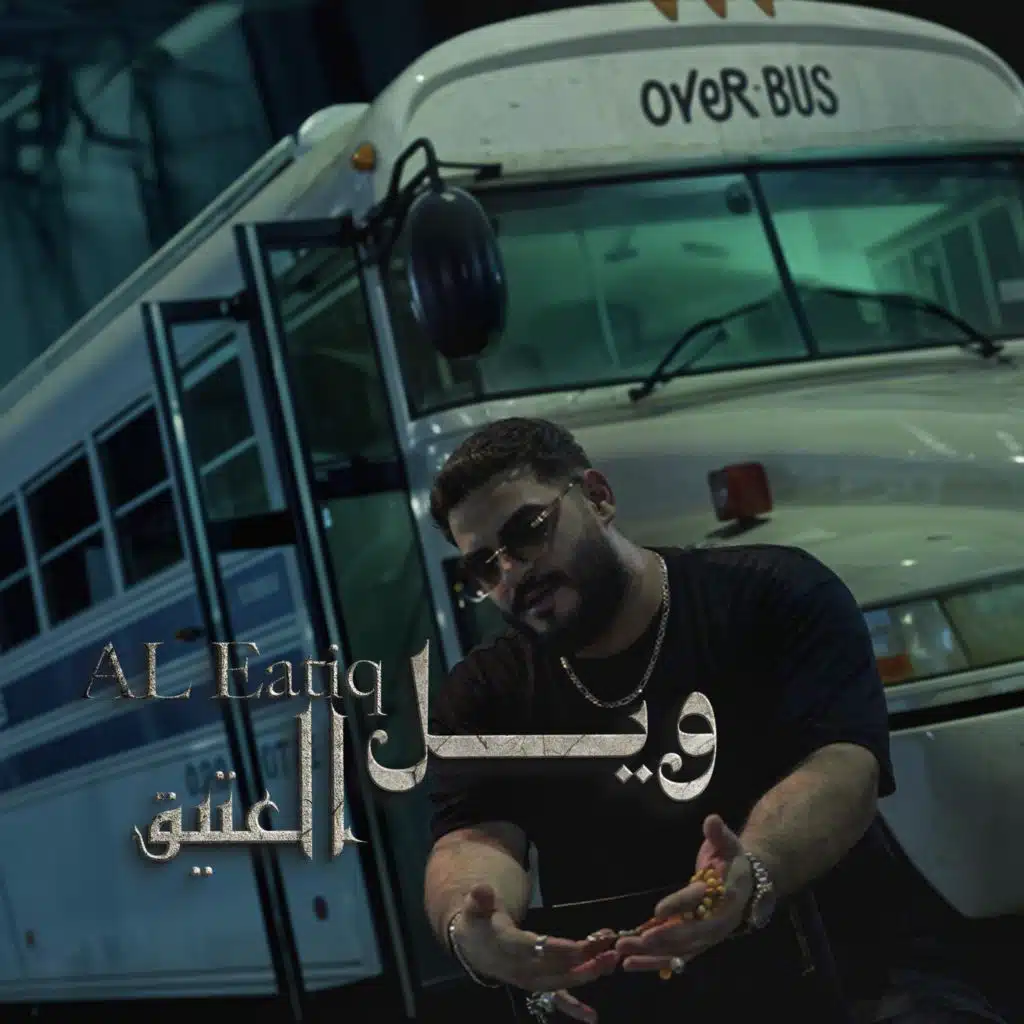 العتيق - ويل