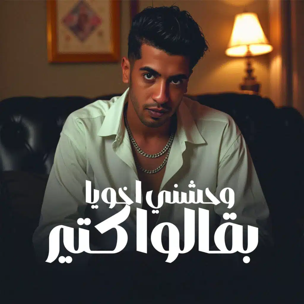 وحشني اخويا بقالوا كتير