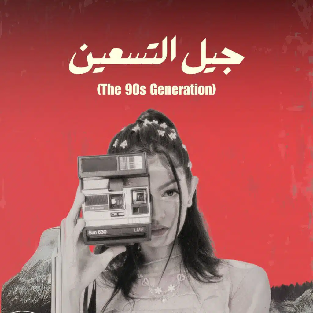 (The 90s Generation) جيل التسعين