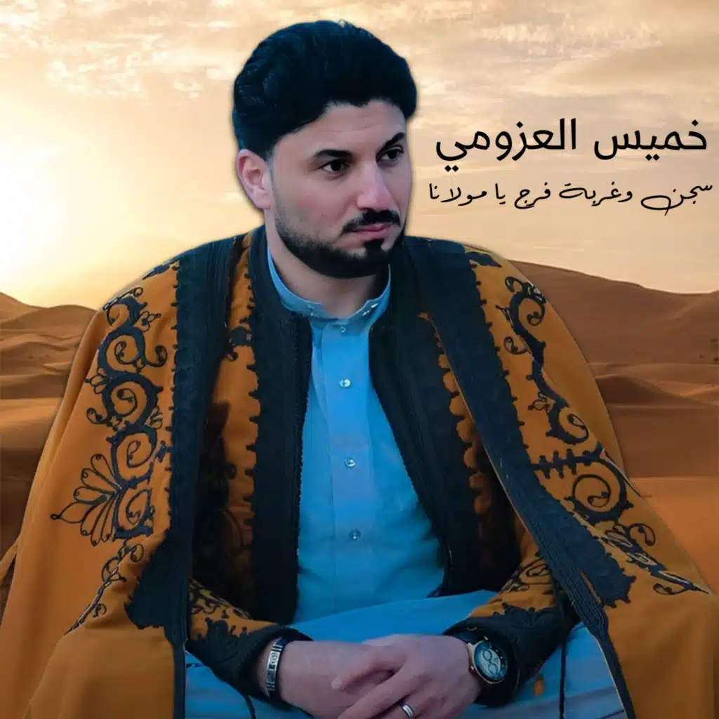 سجن وغربة فرج يا مولانا