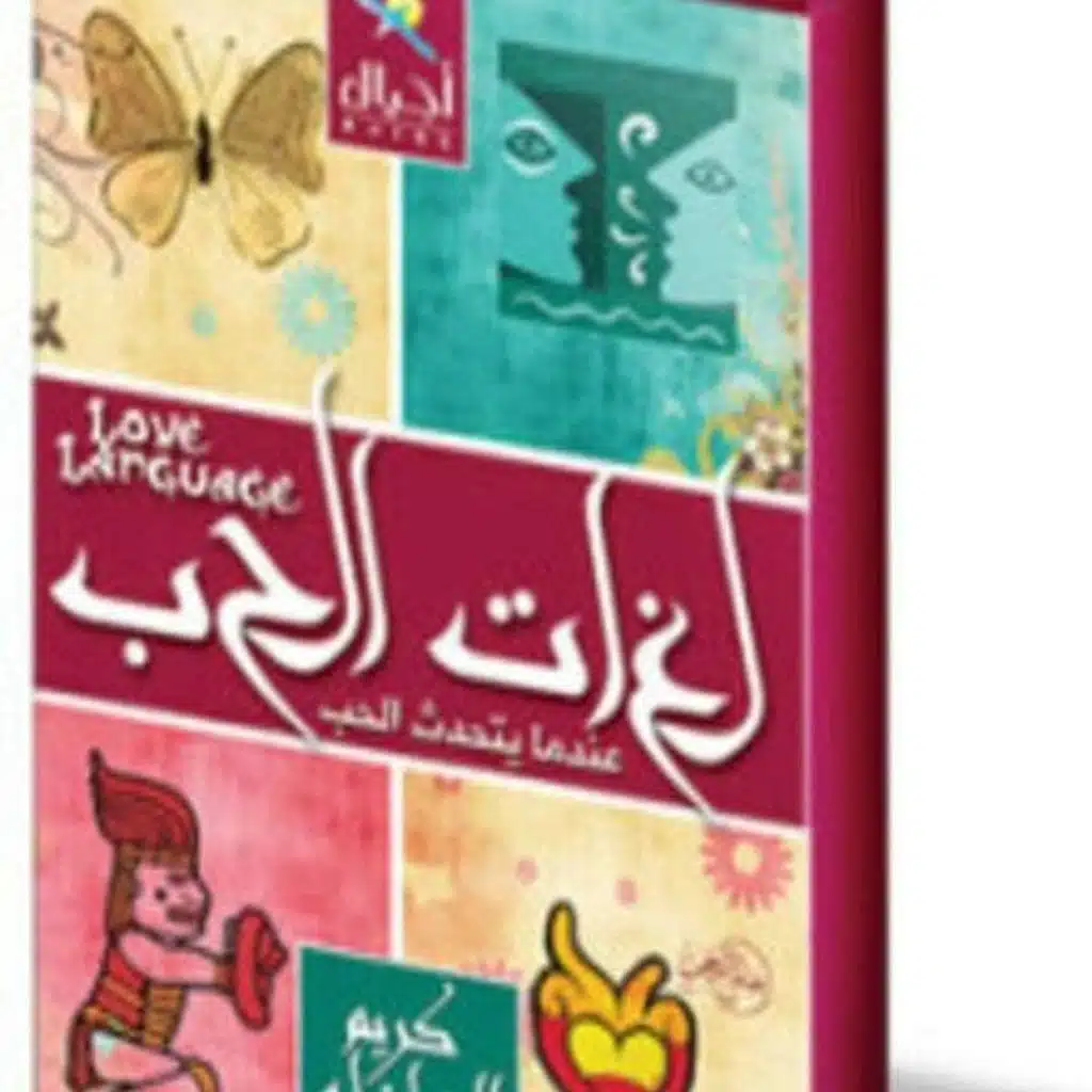 لغات الحب - عندما يتحدث الحب