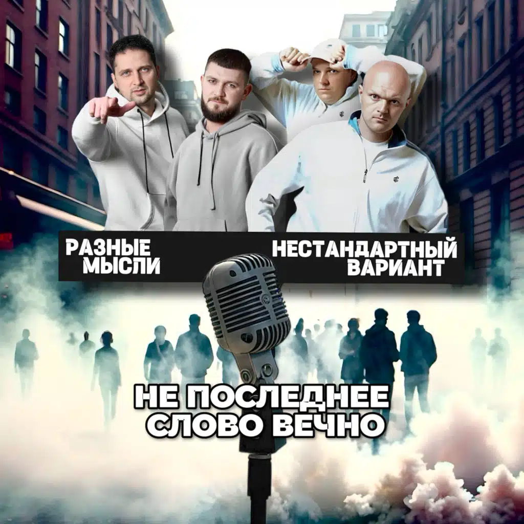 Не последнее слово вечно